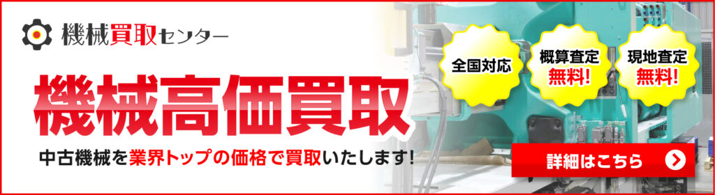 機械買取