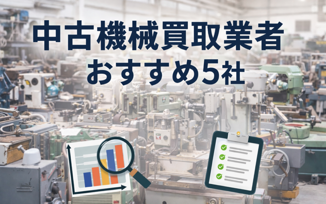 中古機械買取業者おすすめ5社｜対応範囲・実績・安心感で比較