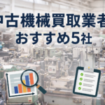 中古機械買取業者 おすすめ