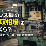 プレス機　買取相場