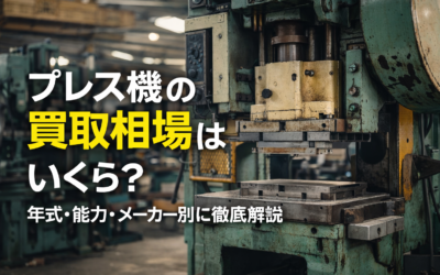 プレス機の買取相場はいくら？年式・能力・メーカー別に徹底解説