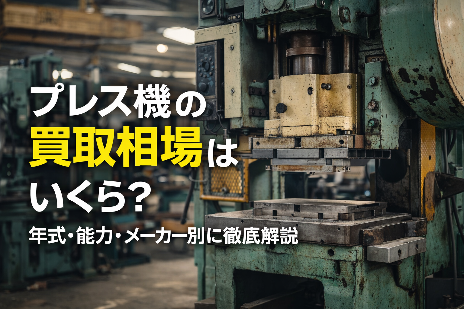 プレス機　買取相場