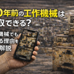 ３０年以上前の機械　買取