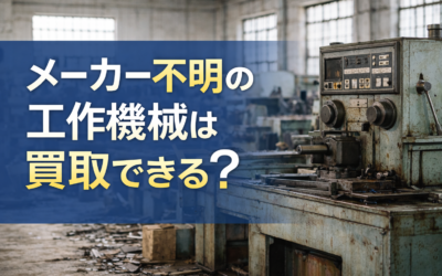 メーカー不明の工作機械は買取できる？型式が分からない場合の判断ポイント