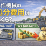 工作機械　処分費用