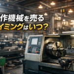 工作機械　売るタイミング