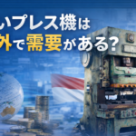 古いプレス機　需要