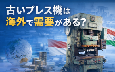 古いプレス機は海外で需要がある?輸出市場の実態と高く売るためのポイント