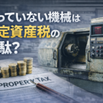 機械　固定資産税