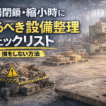 工場閉鎖　チェックリスト