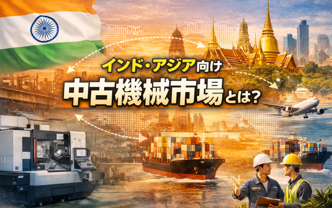インド・アジア向け中古機械市場とは？