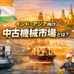 インド　中古機械