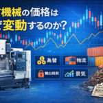 中古機械 価格 変動