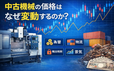 中古機械の価格はなぜ変動するのか