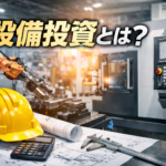 設備投資