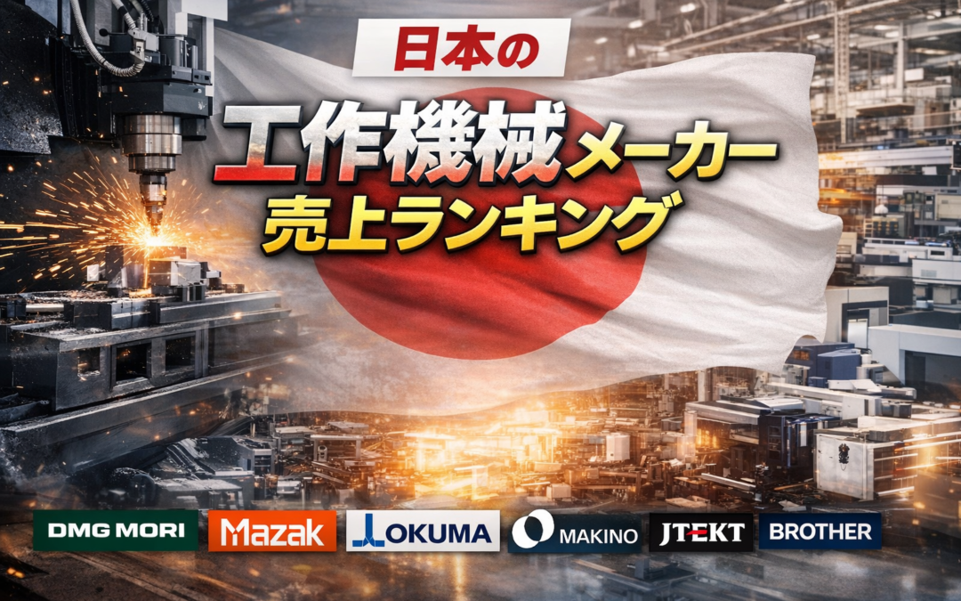 日本の工作機械メーカー売上ランキング｜主要メーカー一覧を解説