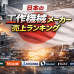 工作機械メーカー ランキング