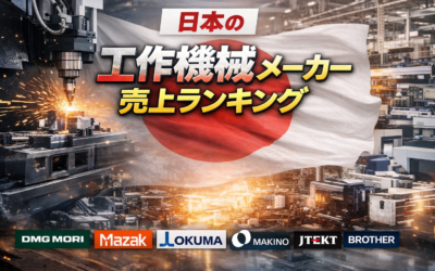 日本の工作機械メーカー売上ランキング｜主要メーカー一覧を解説
