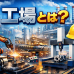 工場とは
