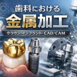 歯科 金属加工