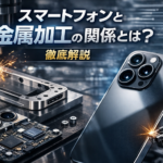 スマートフォン 金属加工