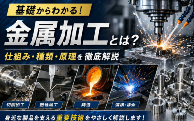 金属加工とは何か?基礎からわかる仕組みと種類を解説