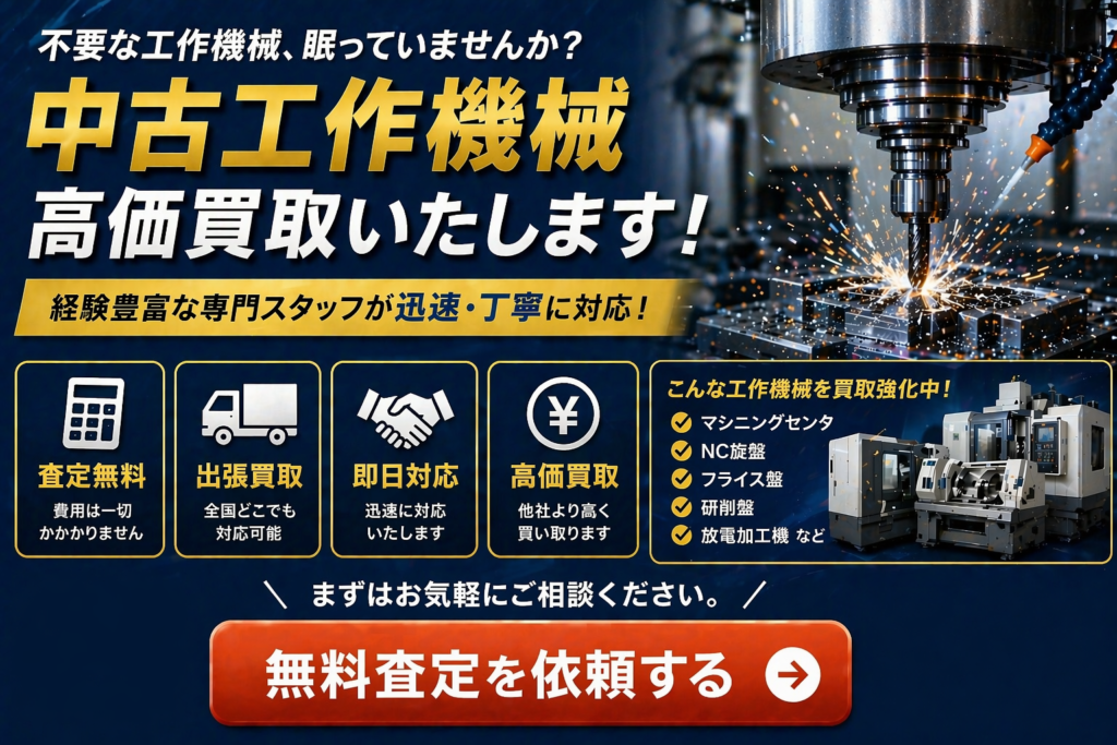 工作機械　買取