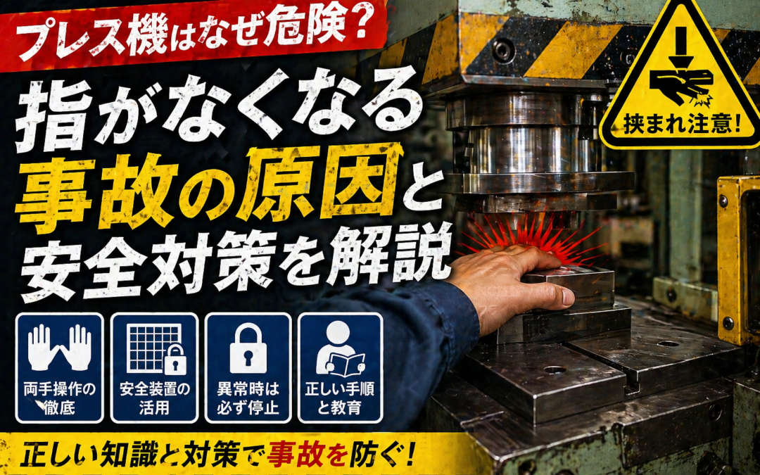 プレス機はなぜ危険？指がなくなる事故の原因と安全対策を解説