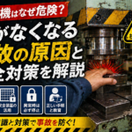 プレス　危険