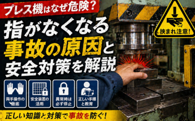 プレス機はなぜ危険？指がなくなる事故の原因と安全対策を解説