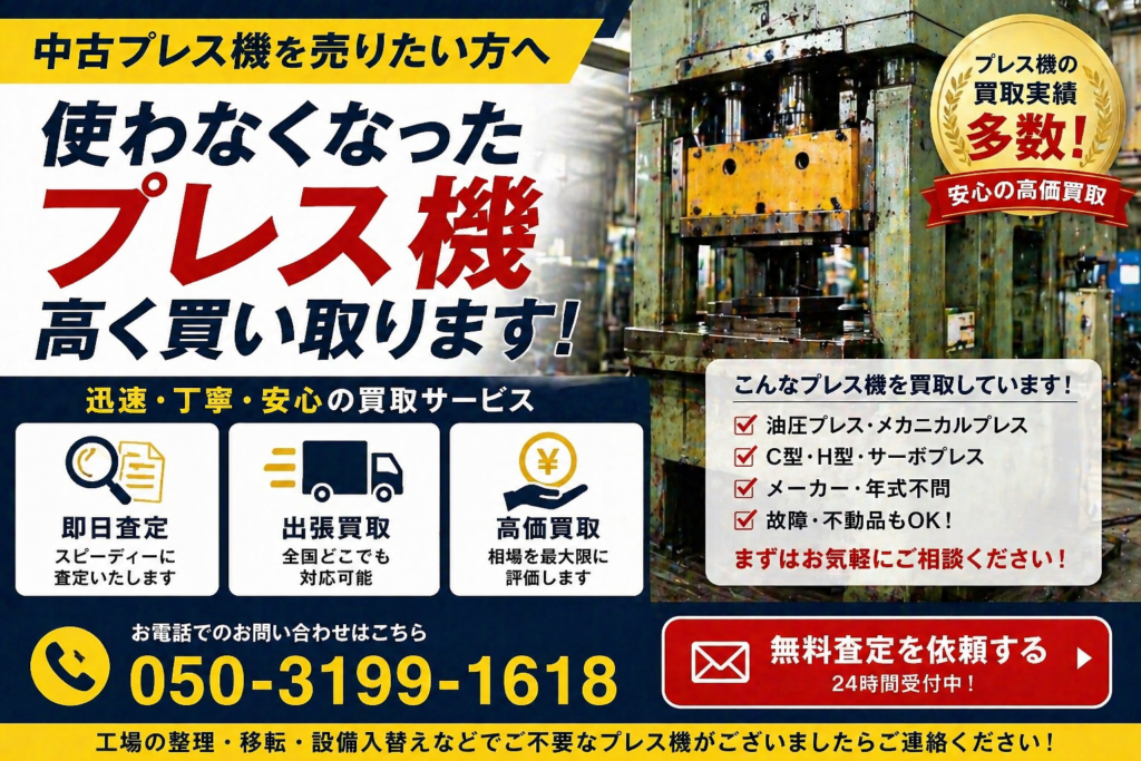 プレス　買取