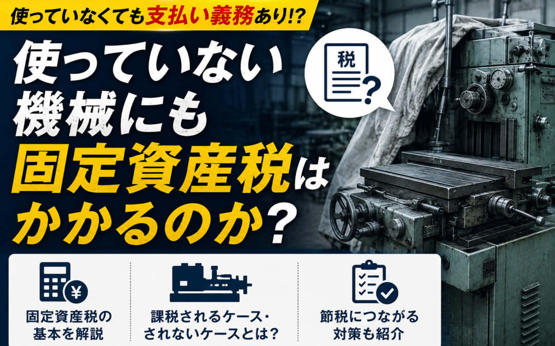 使っていない機械にも固定資産税はかかるのか