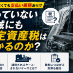 使ってない機械　固定資産税