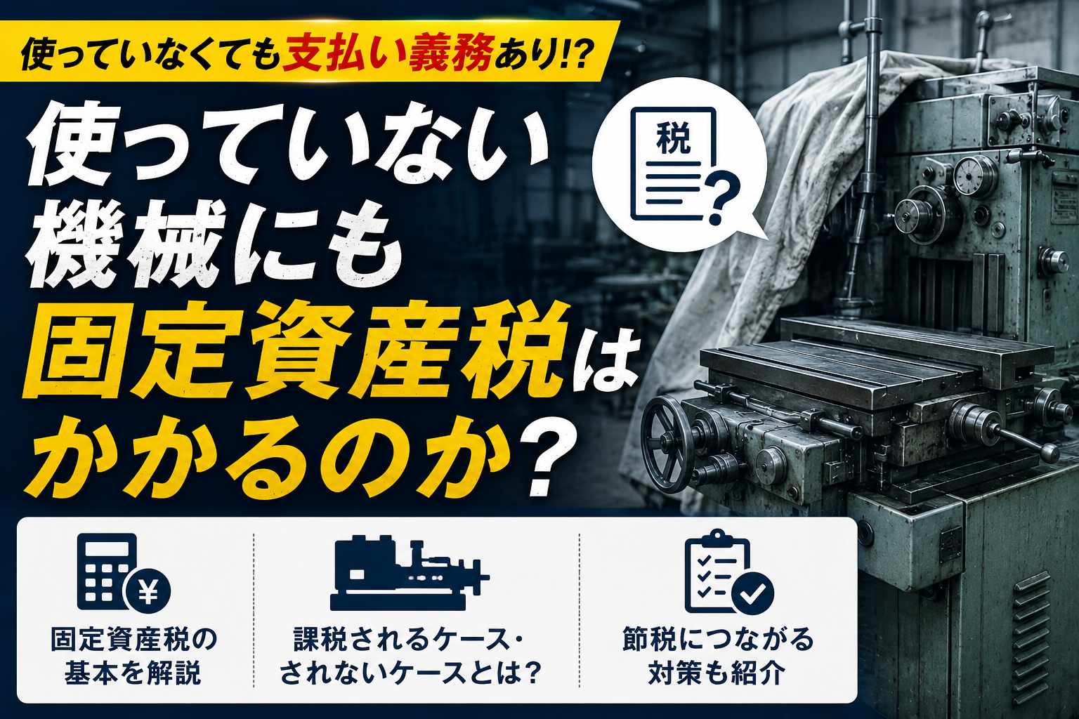 使ってない機械　固定資産税