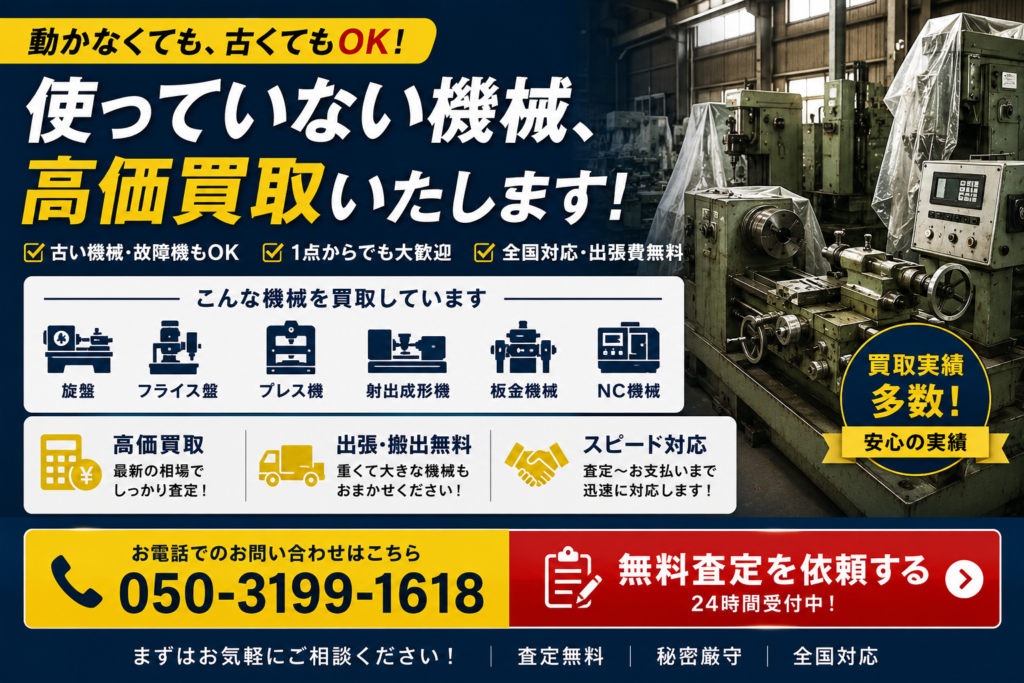 機械　買取