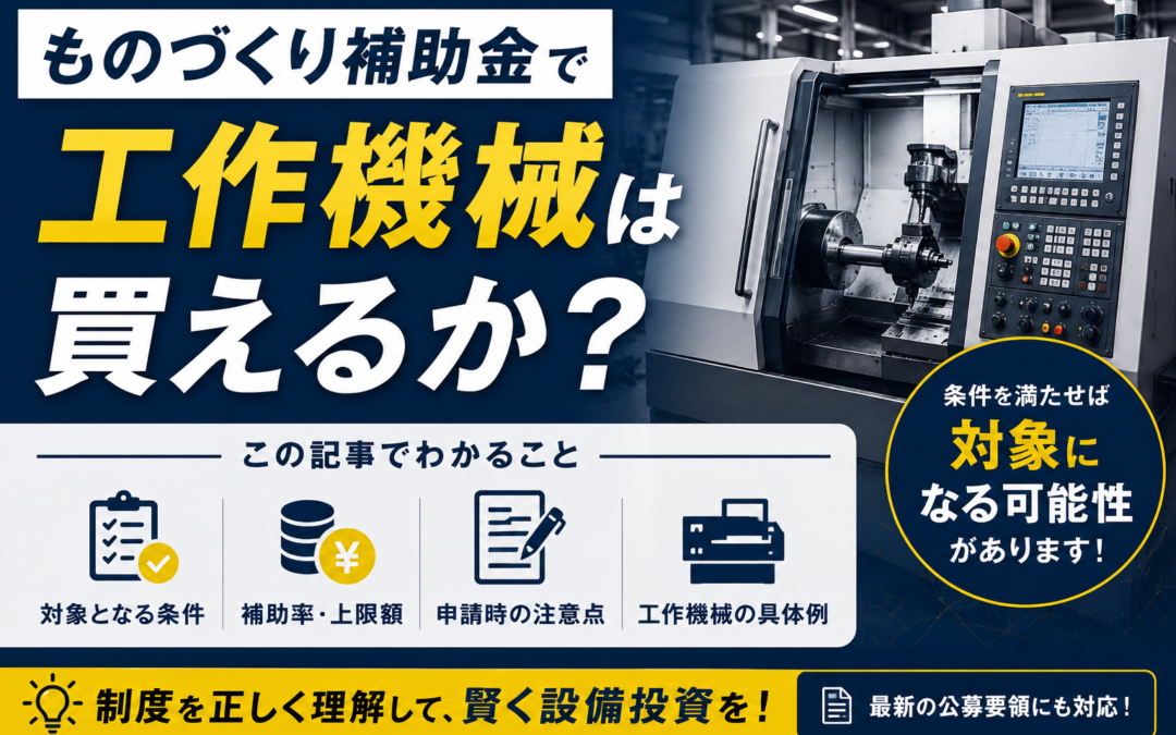 ものづくり補助金で工作機械は買えるか