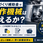 ものづくり補助金　工作機械