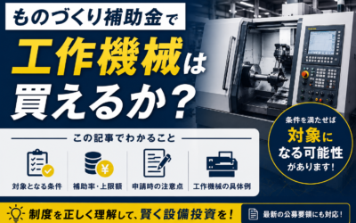ものづくり補助金で工作機械は買えるか