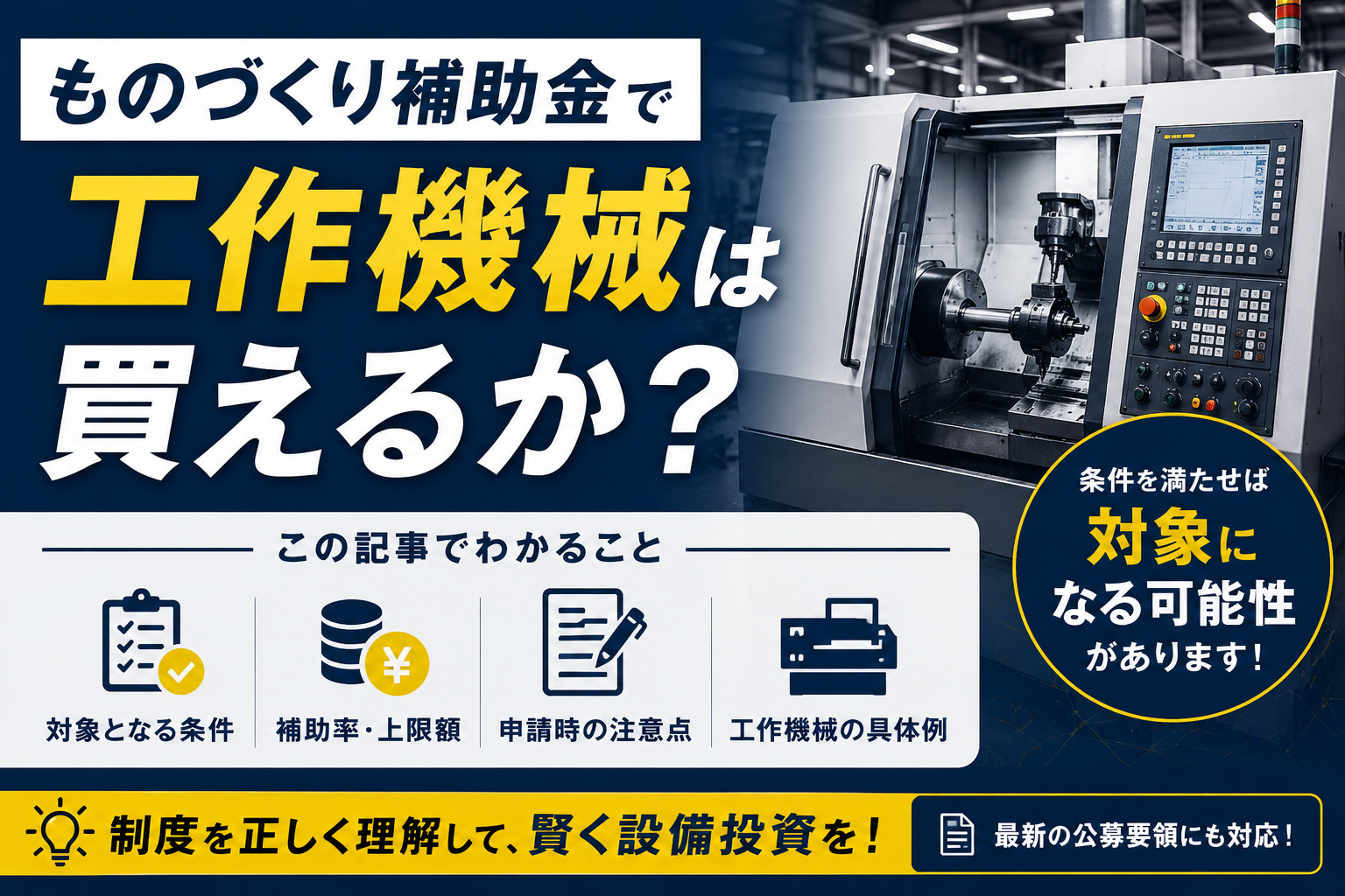ものづくり補助金　工作機械