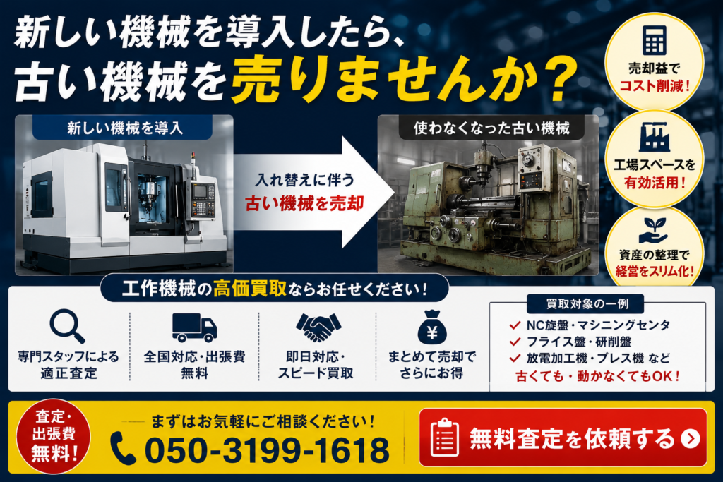 中古工作機械　買取