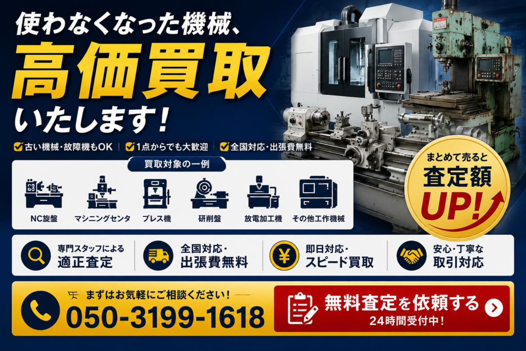 機械 買取