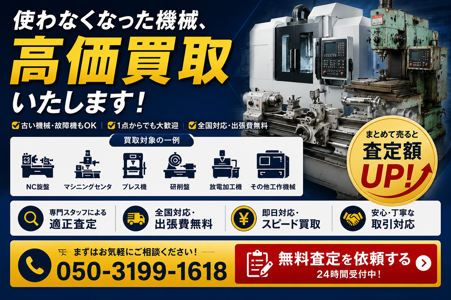 工作機械の買取査定はこちら