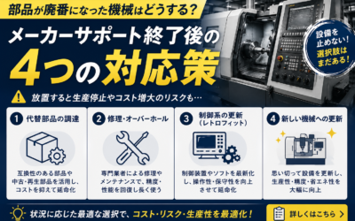 部品が廃番になった機械はどうする？メーカーサポート終了後の4つの対応策