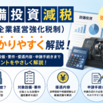 設備投資減税
