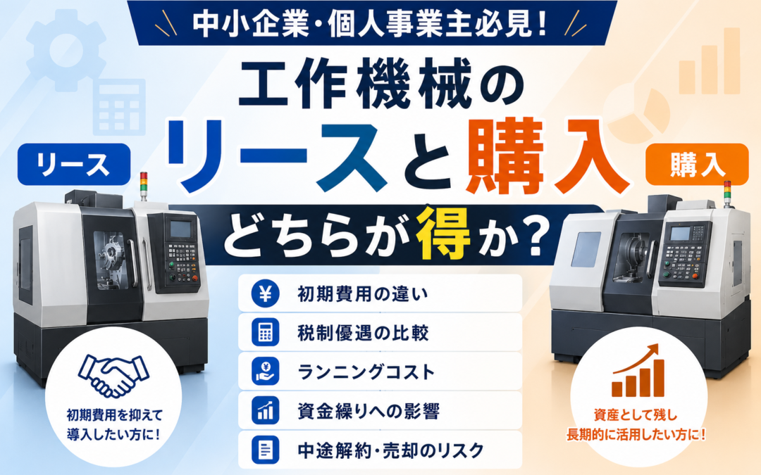 工作機械はリースと購入どちらが得か？中小企業向けに徹底比較