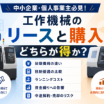 工作機械のリースと購入どちらが得か比較インフォグラフィック