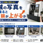 機械　写真　査定額