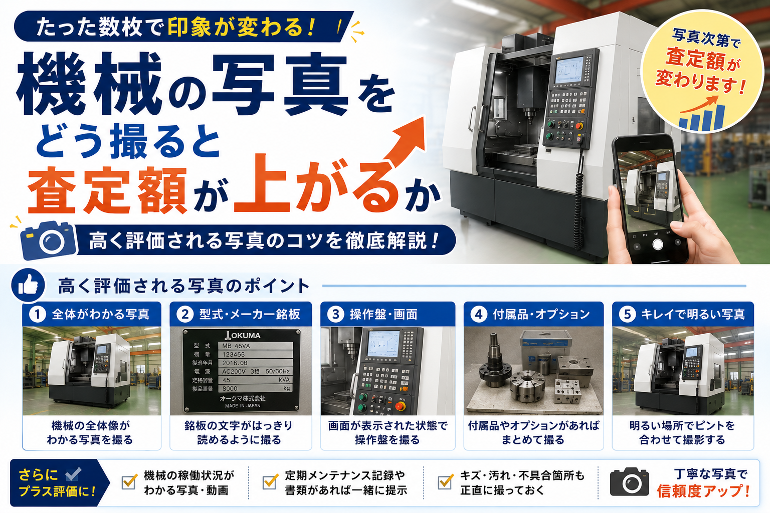 機械 写真 査定額