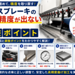 プレスブレーキ 曲げ精度