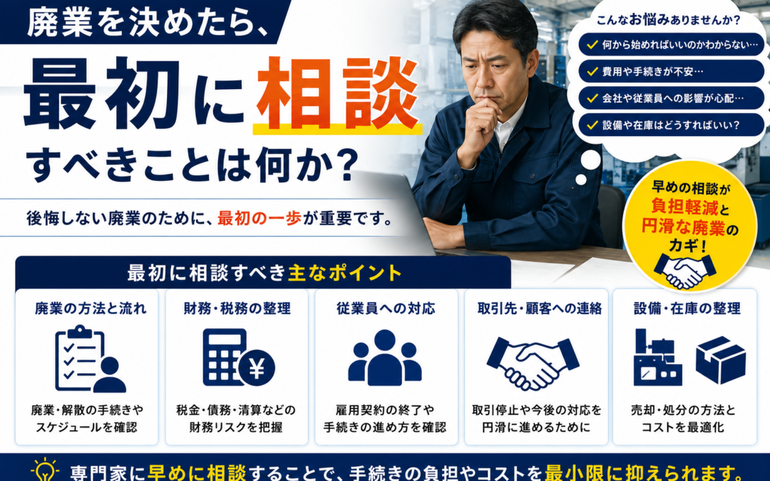 廃業を決めたら最初に相談すべきことは何か｜機械買取業者に聞ける範囲とは